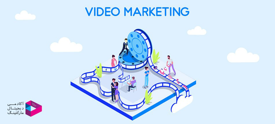 ویدئو مارکتینگ - video marketing