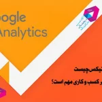 گوگل آنالیتیکس چیست؟ آموزش فارسی کار با ابزار حرفه ای