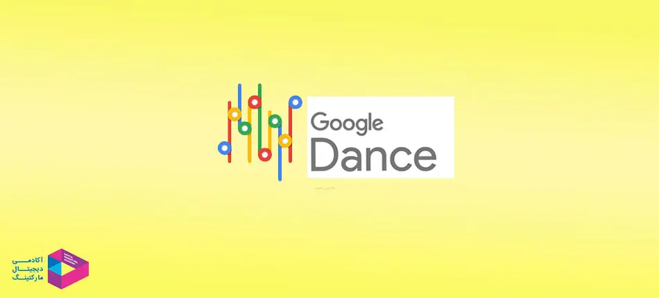 گوگل دنس Google Dance چیست؟