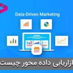 بازاریابی داده محور (Data-Driven Marketing) چیست؟