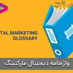 واژه‌نامه دیجیتال مارکتینگ | اصطلاحات بازاریابی دیجیتال