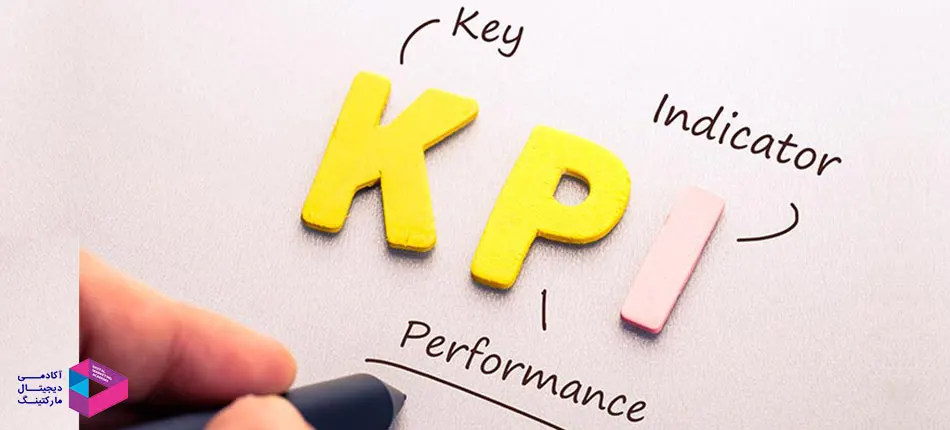 شاخص های کلیدی عملکرد (KPI) مهم در دیجیتال مارکتینگ