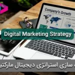 استراتژی دیجیتال مارکتینگ چیست؟