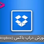 آموزش دراپ باکس (Dropbox) فضای ذخیره سازی رایگان