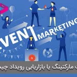 ایونت مارکتینگ یا بازاریابی رویداد چیست؟ | بررسی 8 مزیت Event Marketing