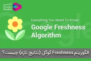 الگوریتم Freshness گوگل (نتایج تازه) چیست؟