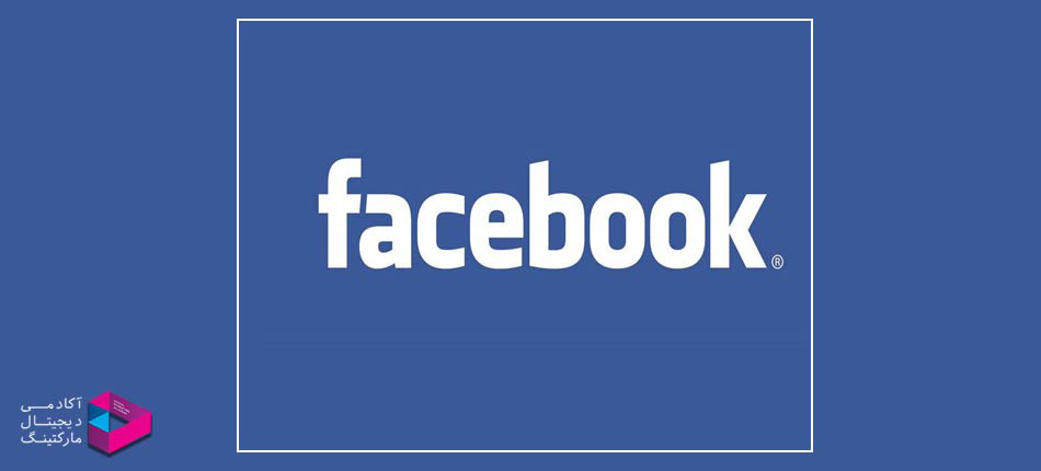 روش درآمد زایی فیسبوک