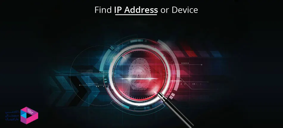 آیا با استفاده از آدرس IP می توان از جای کسی با خبر شد؟