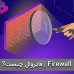 فایروال چیست و چه کاربردهایی دارد؟ دیوارآتش | Firewall