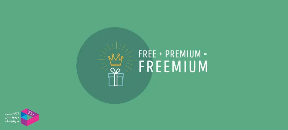به مشتری فریمیوم (Freemium) پیشنهاد دهید