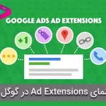 کاربردهای Ad Extensions در گوگل ادز