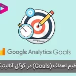 تنظیم اهداف (Goals) در گوگل آنالیتیکس برای ردیابی تبدیل ها