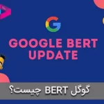 گوگل BERT چیست؟ | تاثیر الگوریتم Bert در سئو
