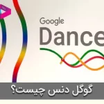گوگل دنس Google Dance چیست؟| تاثیر آن بر سئو