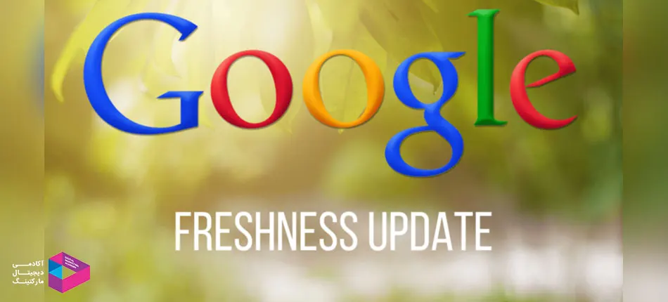 چرا الگوریتم Freshness گوگل عرضه شد؟