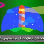 معرفی لایت هاوس گوگل | Google Lighthouse