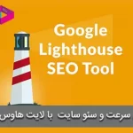 بررسی سرعت و سئو سایت بر روی موبایل با لایت هاوس گوگل (google lighthouse)