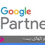پارتنر گوگل (Google Partner) کیست؟ + راهنمای دریافت گواهینامه