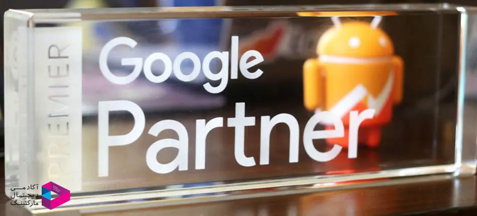 پارتنر گوگل (google partner)