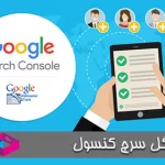 راهنمای گوگل سرچ کنسول برای سال 2019