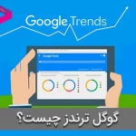 گوگل ترندز (Google trends) چیست و چه استفاده ای در سئو و افزایش رتبه سایت دارد؟