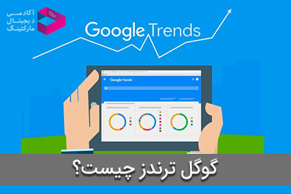 گوگل ترندز (Google trends) چیست و چه استفاده ای در سئو و افزایش رتبه سایت دارد؟