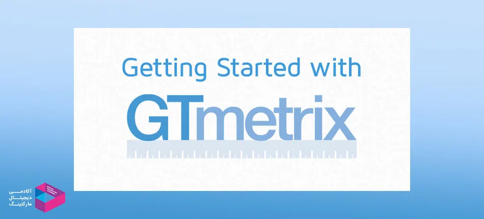 نحوه استفاده از GTmetrix برای بهبود عملکرد سایت