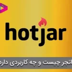 هاتجر Hotjar چیست، چه کاربردی دارد؟ | نقشه حرارتی یا هیت مپ