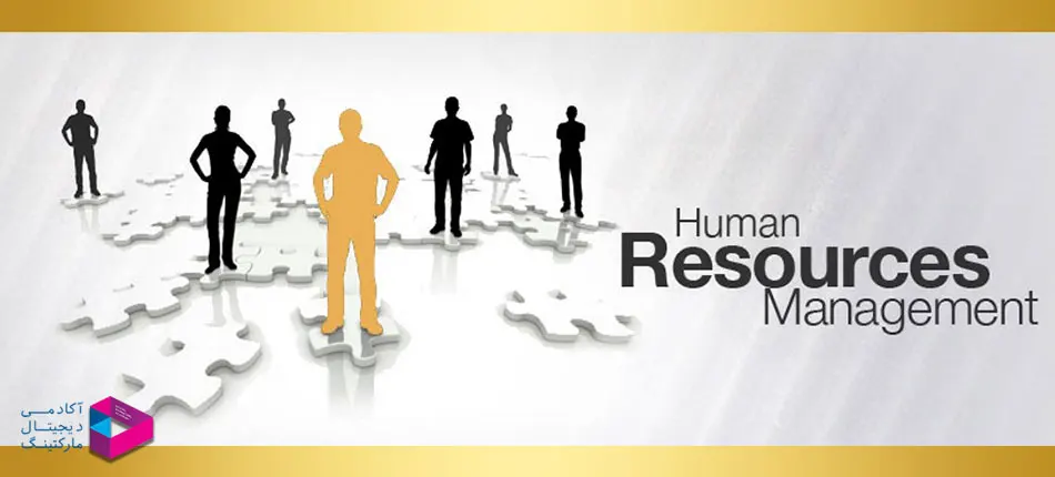 مدیریت منابع انسانی چیست؟