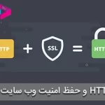 چگونه HTTPS امنیت وب سایت شما را حفظ می کند؟| تفاوت آن با HTTP