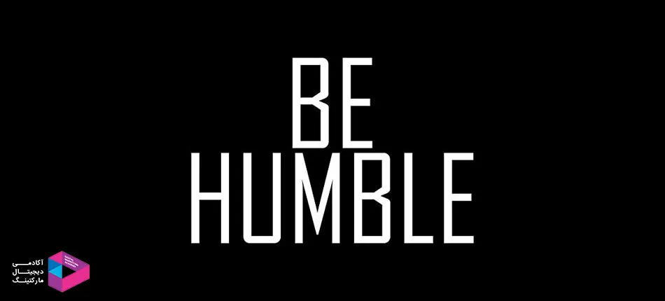 متواضع بمانید