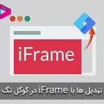 ردیابی تبدیل ها با iFrame در گوگل تگ منیجر
