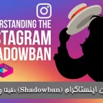 Shadowban دقیقا چیست؟ راه های جلوگیری و خروج از شادوبن