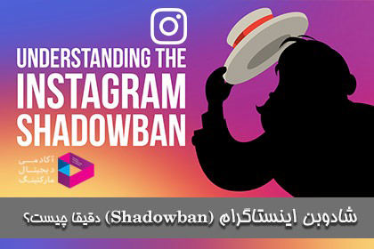 شادوبن اینستاگرام ( Shadowban ) دقیقا چیست