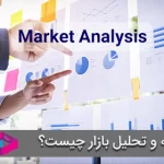 تجزیه و تحلیل بازار چیست؟ تفاوت آن با تحقیقات بازار چیست؟