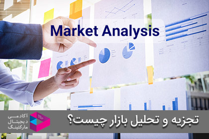 تجزیه و تحلیل بازار چیست؟