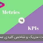 تفاوت متریک و شاخص کلیدی عملکرد(KPI)