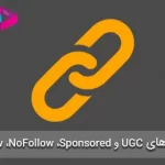 تفاوت لینک های NoFollow ،Follow ،Sponsored و UGC چیست؟