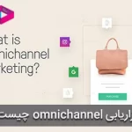 بازاریابی Omnichannel چیست و چه مزایایی دارد؟