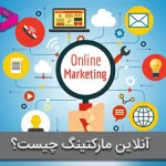 آنلاین مارکتینگ (online marketing) چیست؟ 7 تفاوت دیجیتال مارکتینگ و آنلاین مارکتینگ