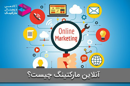 آنلاین مارکتینگ (online marketing) چیست