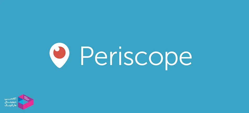 پریسکوپ یکی از شبکه های اجتماعی است که در آن میتوان ویدئو زنده گذاشت.