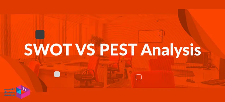 بسیاری از شرکت ها تحلیل PEST را به موازات تحلیل SWOT انجام می دهند 