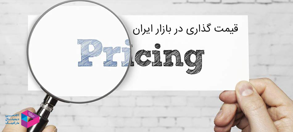 قیمت گذاری در بازار ایران