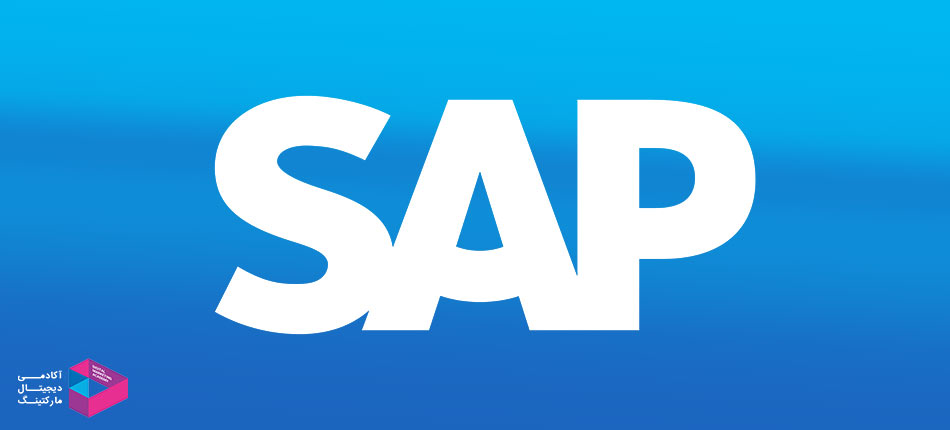 SAP یکی از بزرگترین فروشندگان نرم‌افزار سازمانی