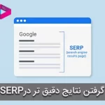 SERP چیست؟ | صفحه نتایج موتور جستجو