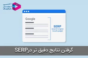 SERP چیست؟ | صفحه نتایج موتور جستجو