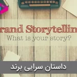 داستان سرایی برند (Brand Storytelling) | داستان برند شما چیست؟