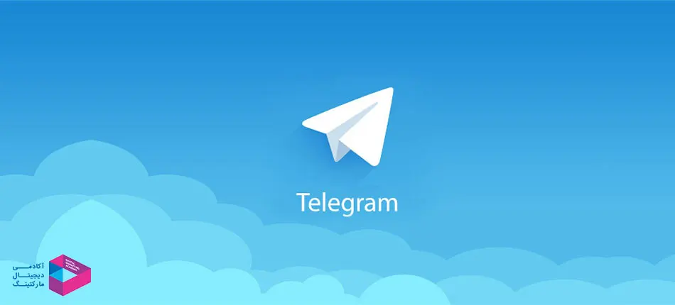 بازاریابی از طریق تلگرام همچنان با وجود فیلترینگ دارای اثربخشی می باشد