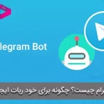 ربات تلگرام چیست و چگونه برای خود ربات ایجاد کنید؟